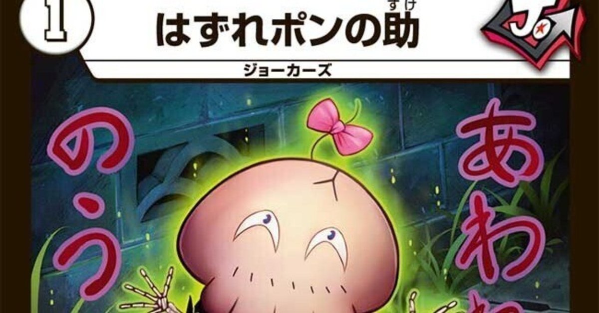 全ジョーカーズ語れる説 vol.5 本当のはずれとは？｜Shin