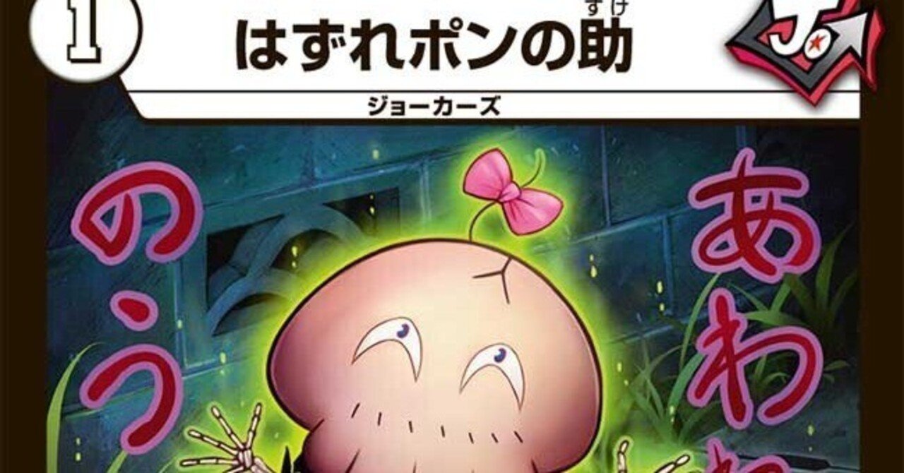 全ジョーカーズ語れる説 vol.5 本当のはずれとは？｜Shin