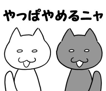 20_やっぱやめるニャ