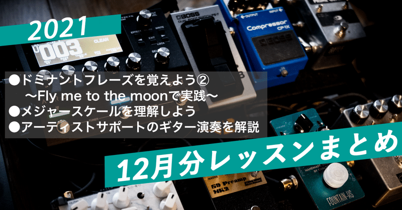 2021年12月レッスンまとめ