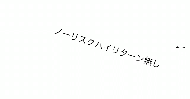 ノーリスクハイリターンはありえない話 けんご セミリタイア Note ノーリスクハイリターンはありえない話 けんご セミリタイア Note