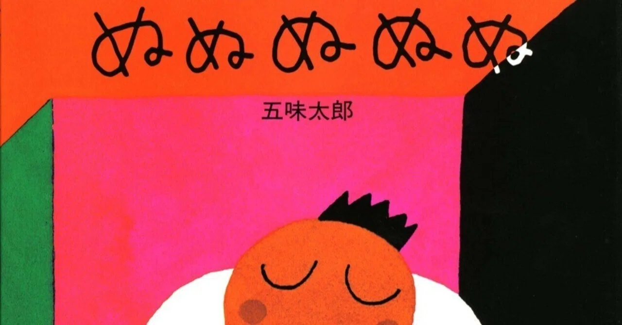 五味太郎 （1945.8.20- ）『ぬぬぬぬぬ』偕成社 1994年7月刊 32ページ｜Fe