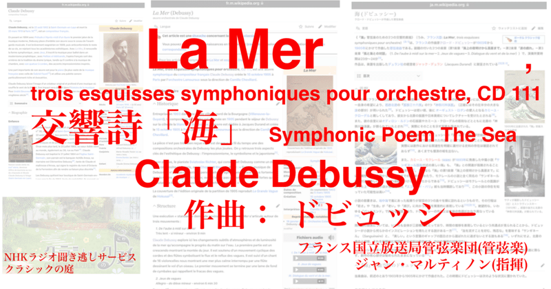 ラジオ生活：クラシックの庭 ドビュッシー 交響詩「海」