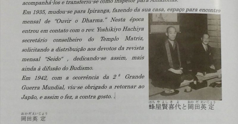 南米佛教の先驅者 岡田英定氏