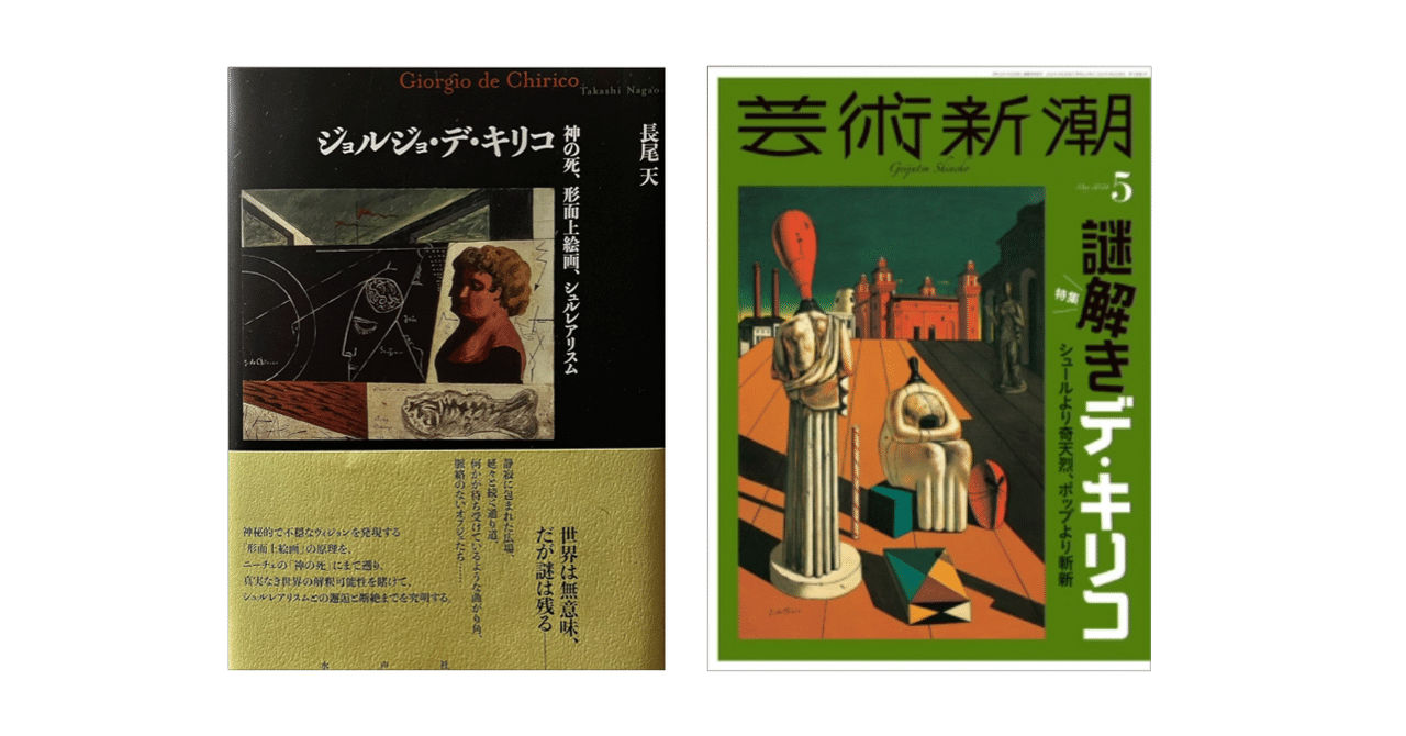 長尾天 『ジョルジョ・デ・キリコ／神の死、形而上絵画、シュル