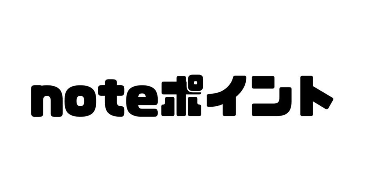 noteポイントのメリットについて調べてみた|アプリではポイントで記事購入できるようですが注意点あるようです|いしやんノート🚴連続投稿1200 ...