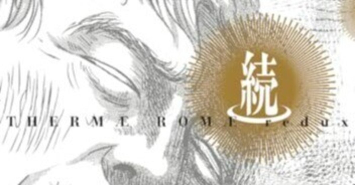 続テルマエ・ロマエ 1｜漂流図書室 | 吉田あや