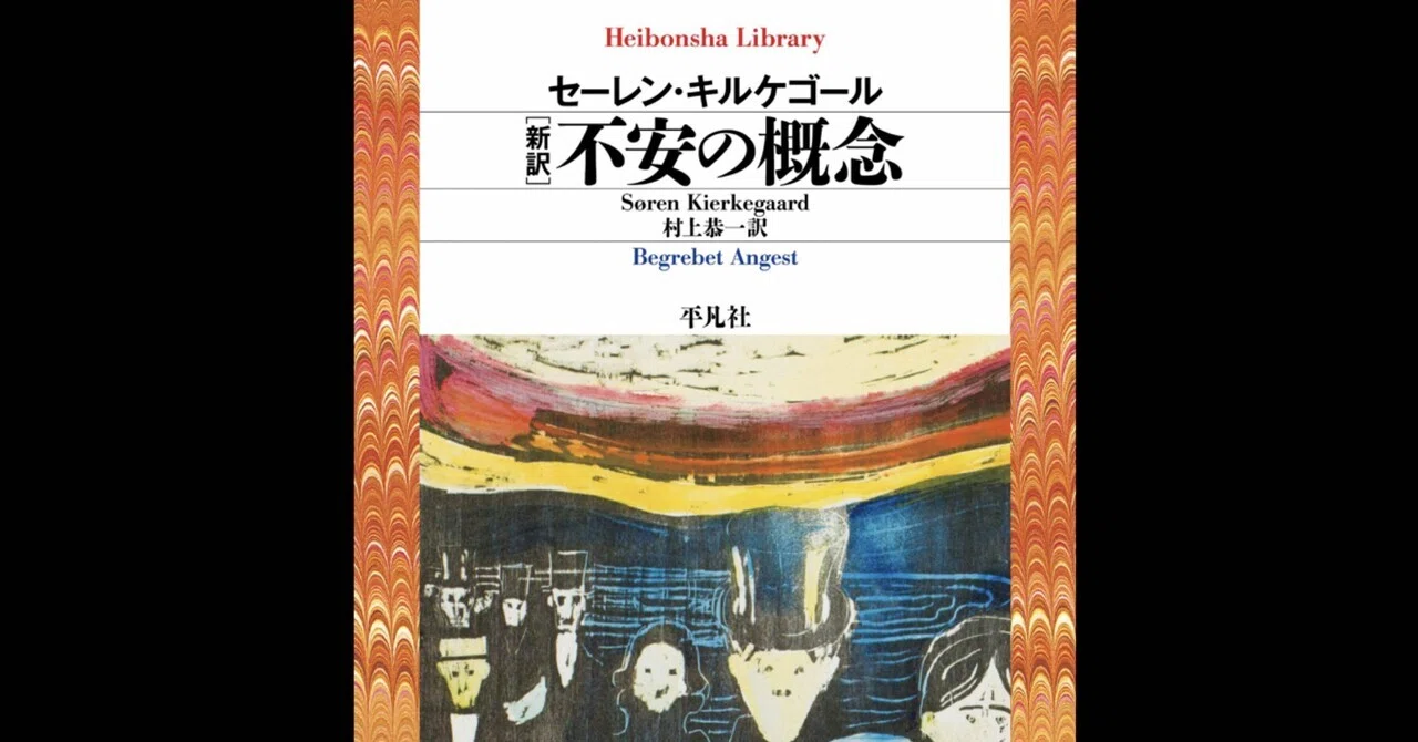 精神は自己に不安として関係する——キルケゴールの『不安の概念』を読む