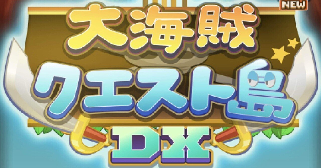 大海賊クエスト島DX] プレイレポ-02｜沼田ボリュ美