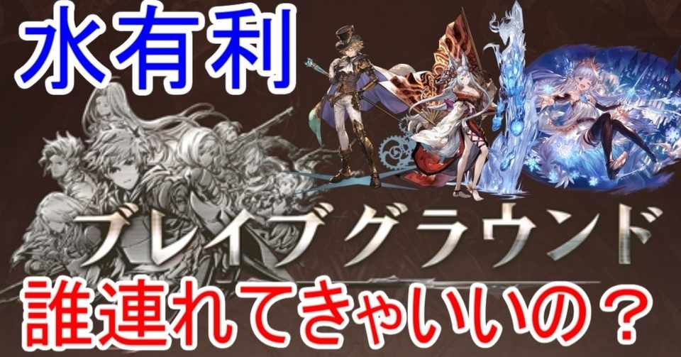 グラブル 水有利ブレイブグラウンドに向けて水のオススメキャラ紹介しようかな ライトン Note