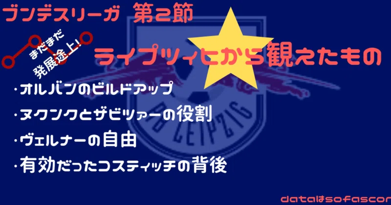 攻撃面はまだまだこっから 発展途上の中で見えた狙い 役割 ２節 Rbライプツィヒ ムキエレスタ Note