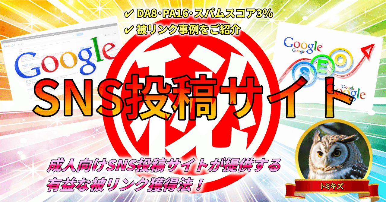 DA8・PA16・スパムスコア3％！投稿せずに見るだけでもOKの被リンク事例をご紹介｜トミキズ@AIとエログとアダルトアフィリエイトを応援