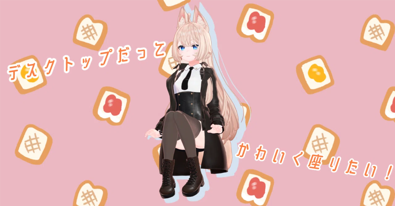 Unity】VRChatの座りポーズ変更のやり方｜お米の上の成瀬