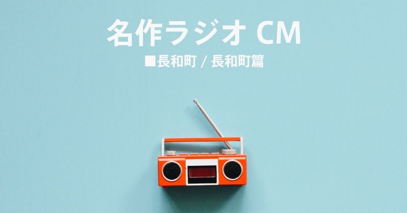 名作ラジオCM_1399