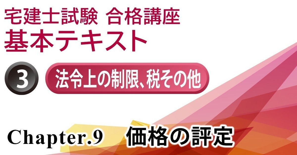 宅建士試験合格講座 価格の評定 ＞ 地価公示法・不動産鑑定評価