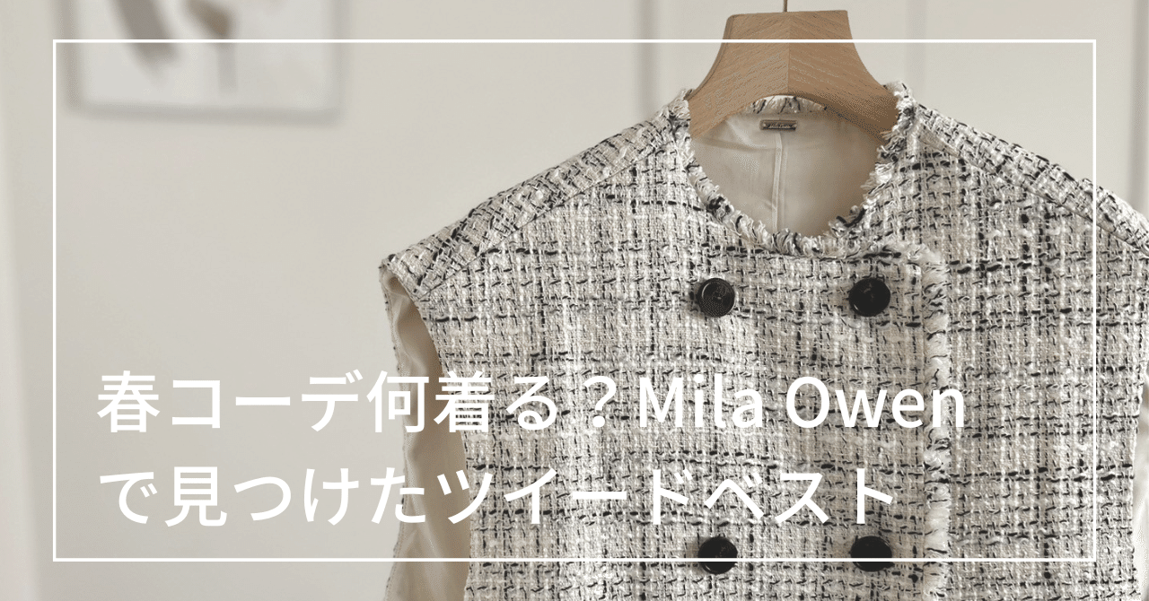 春コーデ何着る？Mila Owenで見つけたツイードベスト｜井川真弓