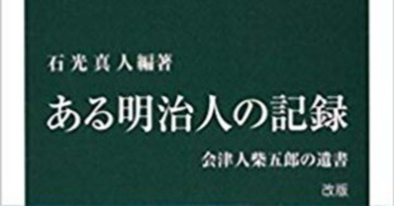 「ある明治人の記録　会津人柴五郎の遺書」柴五郎著　石光真人編　中公新書