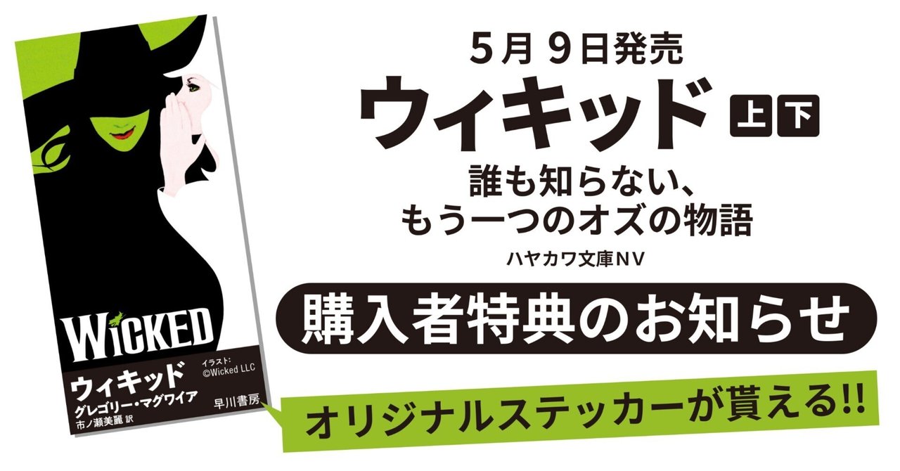 5/9発売『ウィキッド――誰も知らない、もう一つのオズの物語