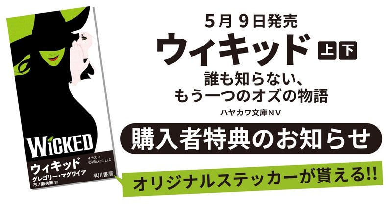 5/9発売『ウィキッド――誰も知らない、もう一つのオズの物語』購入者特典のお知らせ