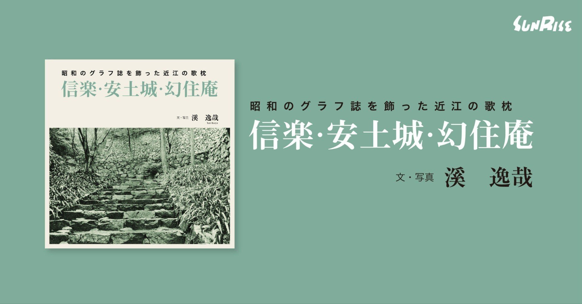 一番人気物 発売】昭和のグラフ誌を飾った近江の歌枕 信楽・安土城・幻住庵 人文
