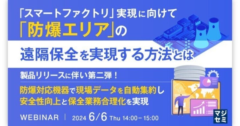 「防爆エリア」の遠隔保全