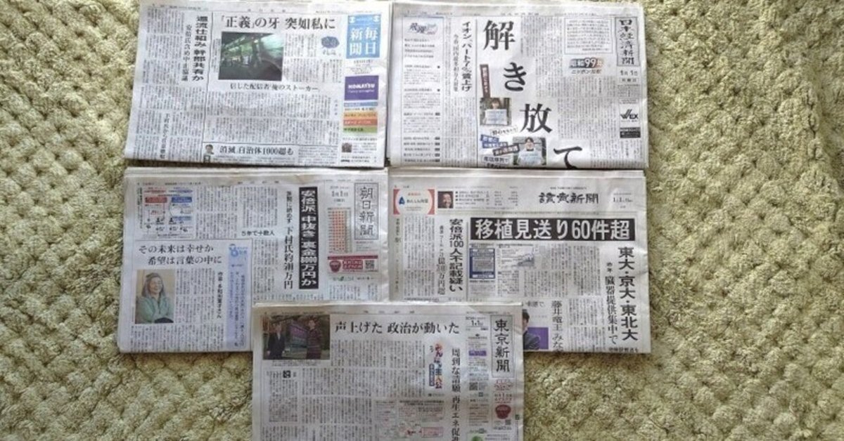 今さら新聞各紙元旦号読み比べまとめ2024Part1【2024.5.7】｜鳩