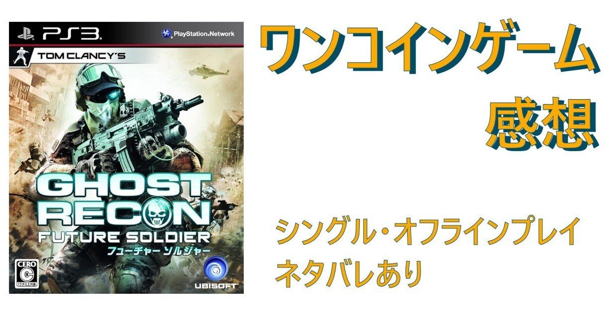 ゴーストリコン フューチャーソルジャー：未開封 PS3ソフト