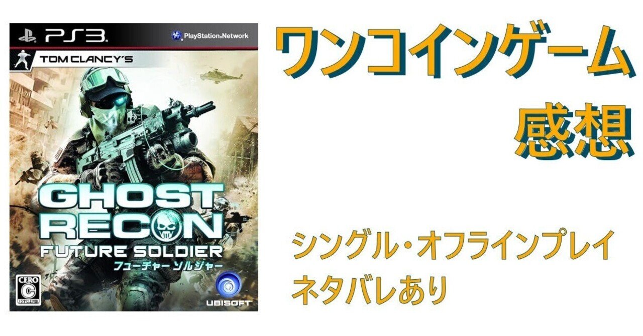 ゲーム感想]ゴーストリコン フューチャーソルジャー(PS3)｜老いゲーマー