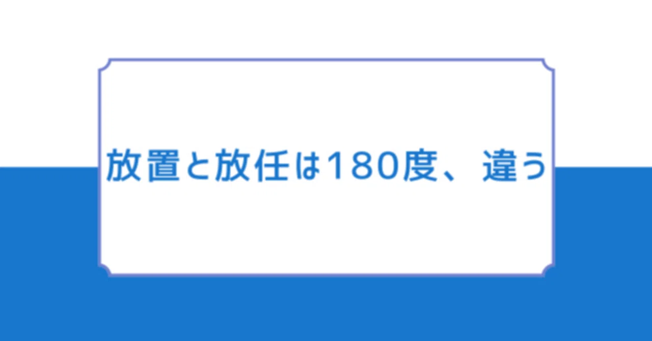 放置と放任は180度、違う｜マモ～＠塾依存から抜ける学びの編集者