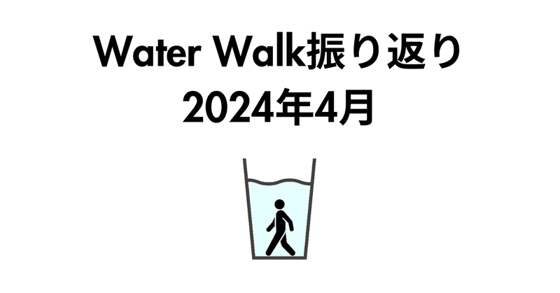 Water Walk振り返り【2024年4月】