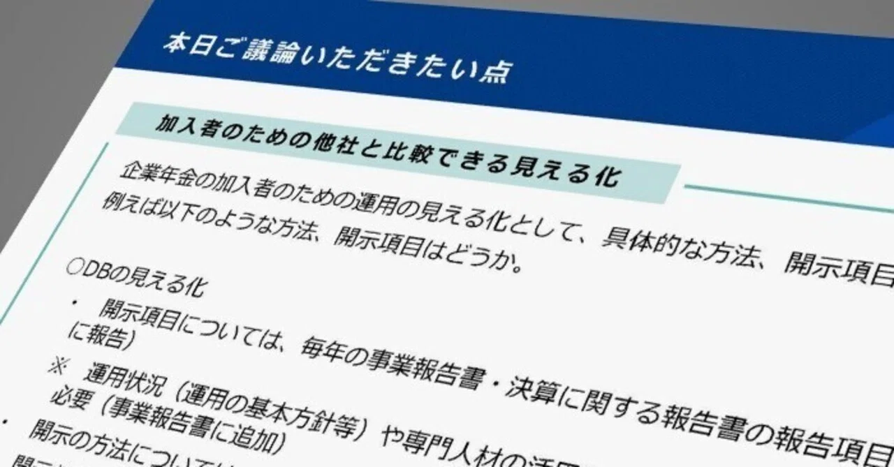 企業年金の加入者のための運用見える化―社保審企・個部会が議論の方針