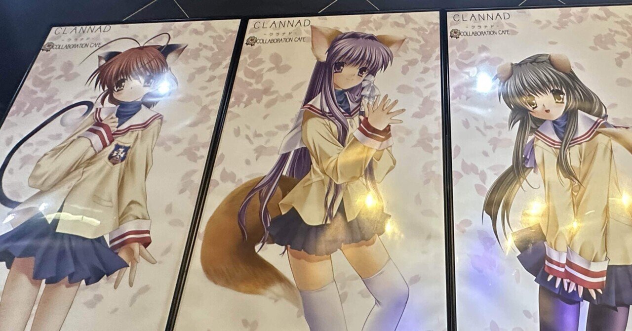 クラナドは人生「CLANNAD20周年コラボカフェに行ってきました