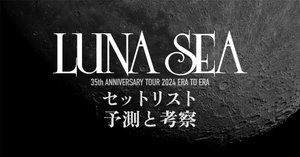 ✍️ LUNA SEA『ERA TO ERA』ツアーセットリスト徹底解析：時代を超え