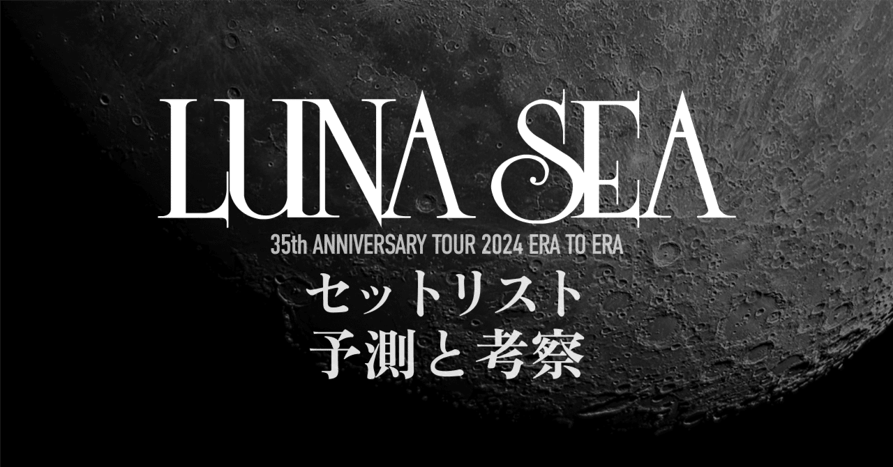 ✍️ LUNA SEA 2024年ツアー セットリスト 予測と考察