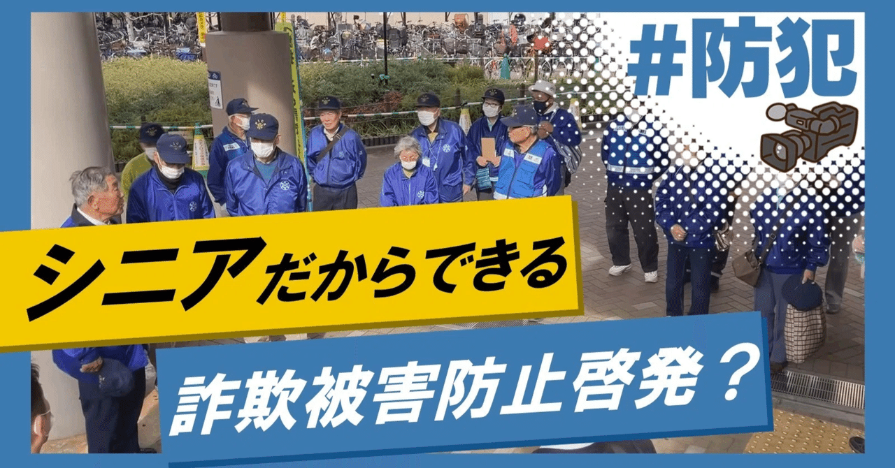 シニアの知識と経験で犯罪被害を防ぐ！｜J:COM地域取材ノート