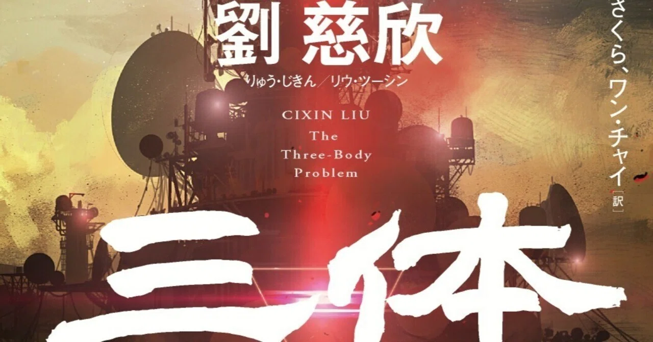GWは三体三昧！】『三体』、ネトフリで見るか？ テンセントで見るか 