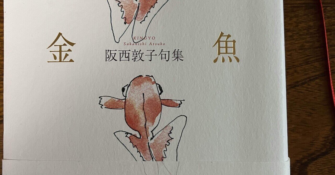 句集 夢殿 句集『金魚』阪西敦子 ふらんす堂｜えっちゃんの俳句部屋