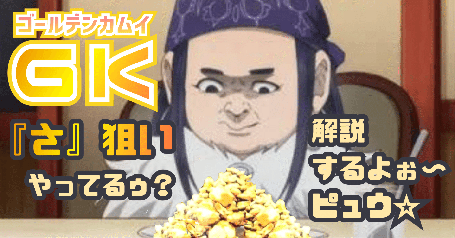 Lゴールデンカムイ】『さ』狙いを解説☆【のき式】｜のき