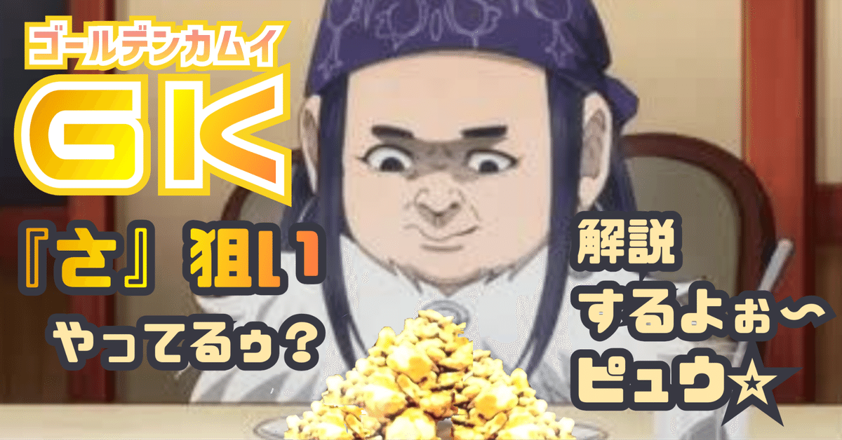 2025春大特価セール！ Lゴールデンカムイ】『さ』狙いを解説☆【のき式】｜のき ホビー・楽器・アート