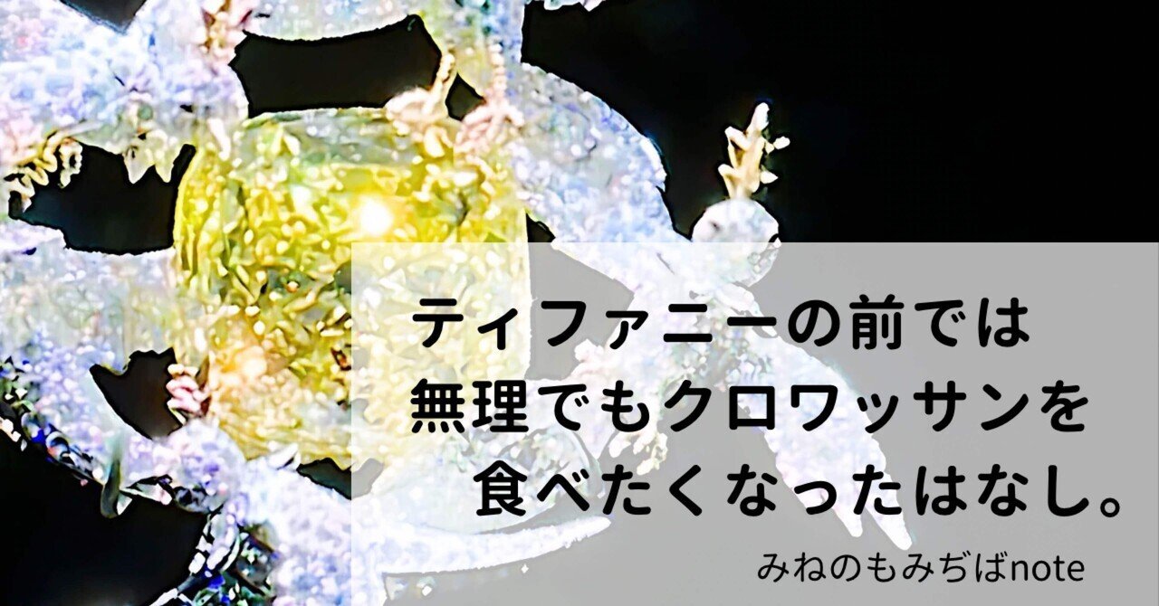 ティファニーワーダー ポスターパネル付き 【ティファニー Tiffany