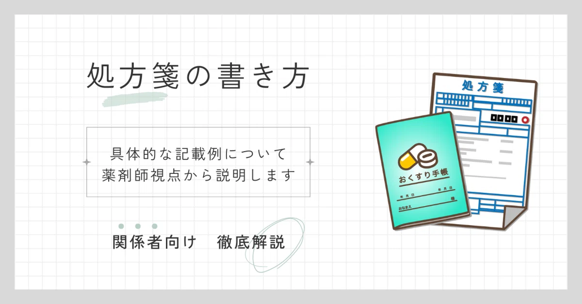 薬処方箋書き方 | 正しい処方箋の書き方 – 改訂版発行にあたって – TDJM