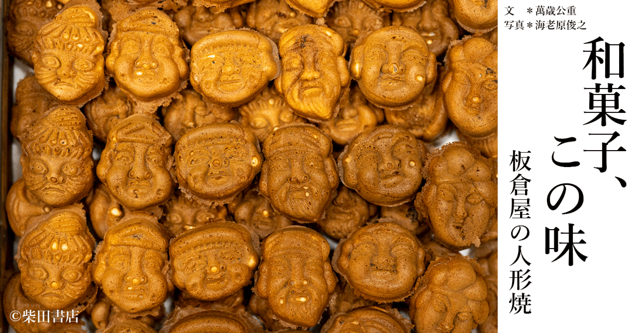 和菓子、この味《板倉屋の人形焼》｜『café-sweets』編集部