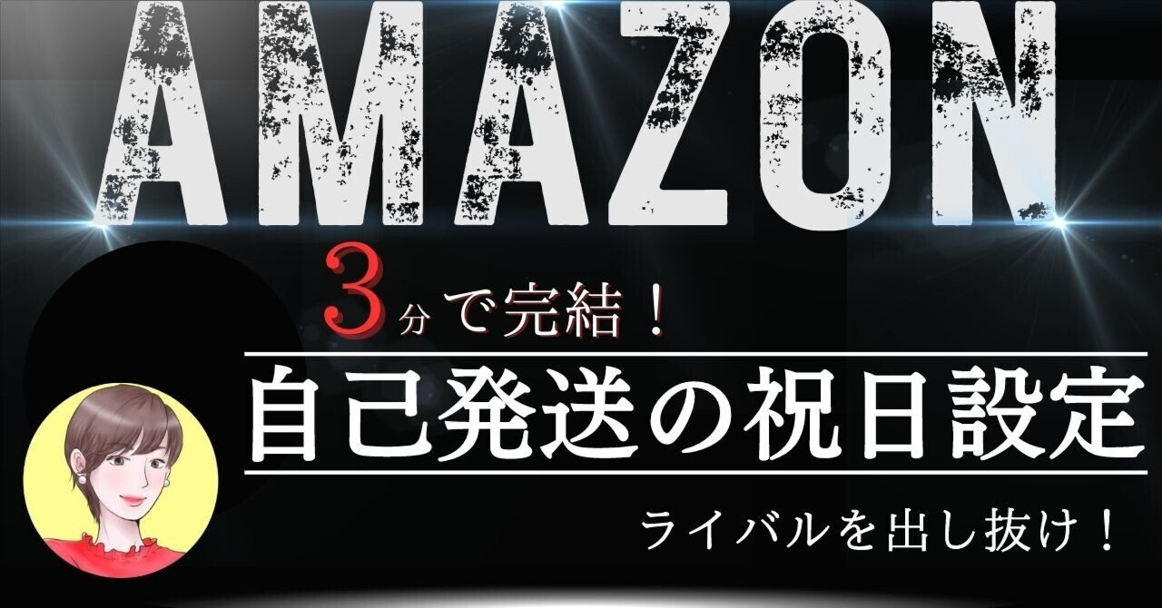 Amazonの長期休暇（祝日）を営業日に設定する｜みーや
