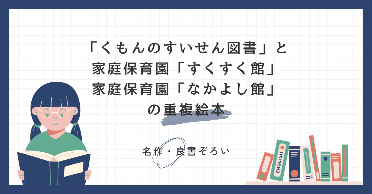 名作絵本まとめ 76冊 家庭保育園 くもん推薦図書 福音館書店 家庭保育園「すくすく館」「なかよし館」と「くもんのすいせん