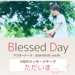 k-mixラジオ「Blessed Day」アフタートーク 2024年5月5日