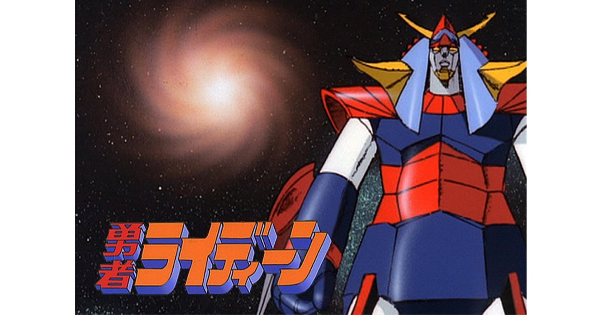 勇者ライディーン　昭和全初版　レア過ぎ　ロボット RIOBOT 勇者ライディーン ライディーン – 株式会社千値練 ー