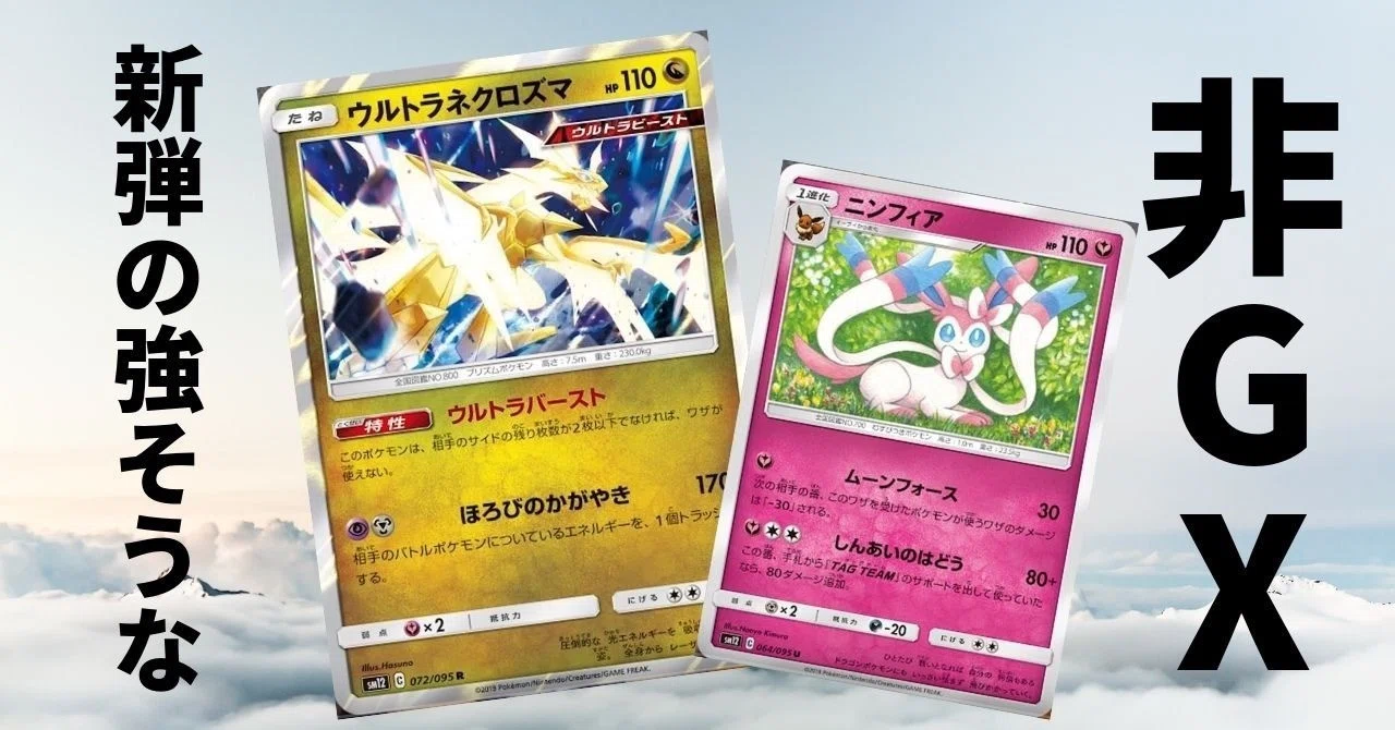 考察 続々と登場する強そうな非gxポケモン達 オルタージェネシス ひろあき Note