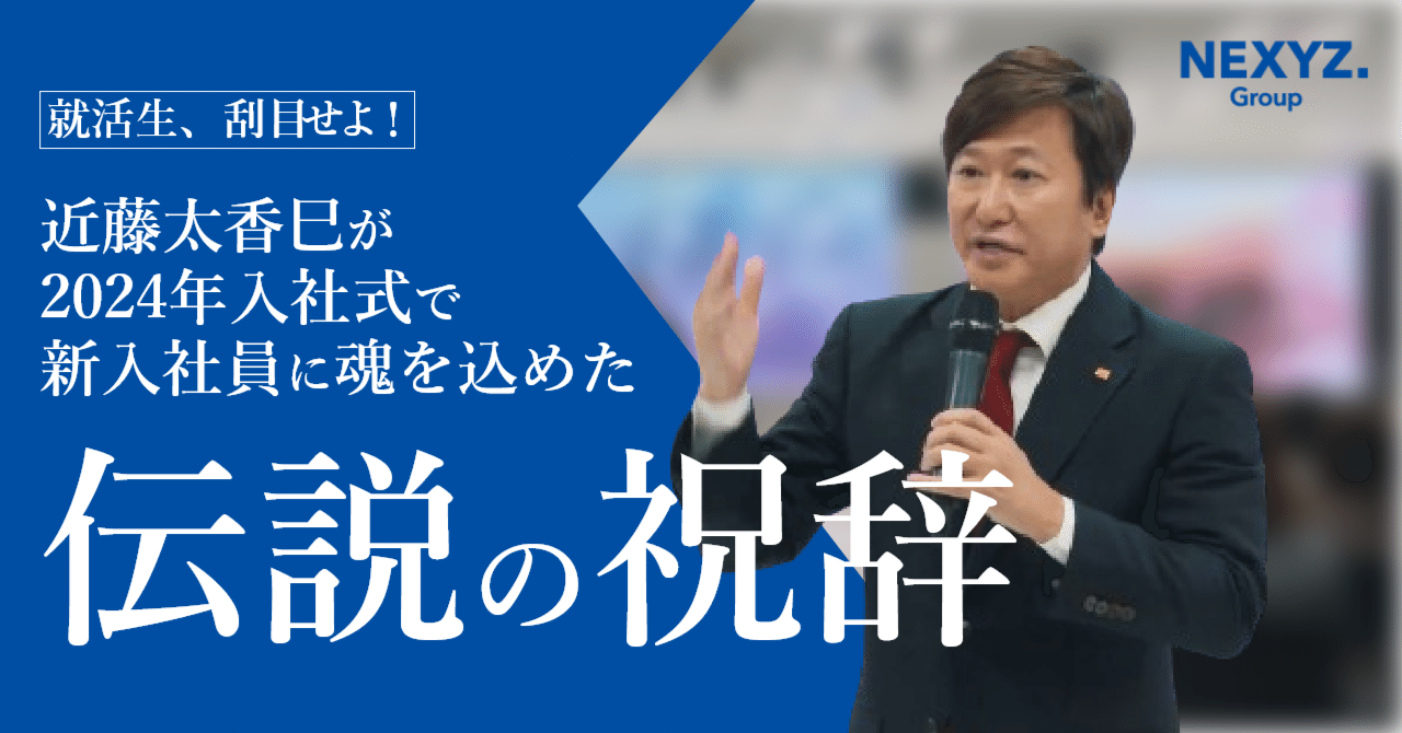 就活生、刮目せよ！近藤太香巳が2024年入社式で新入社員に魂を込めた