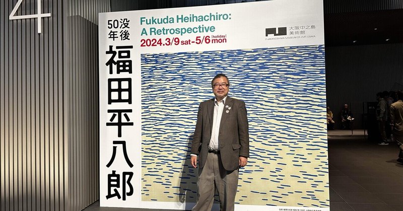 息子に続いて妻と #大阪中之島美術館へ。#没後50年福田平八郎。見ていると結構、若冲感あるなぁと。https://nakka-art.jp/exhibition-post/fukudaheihachiro-2023/