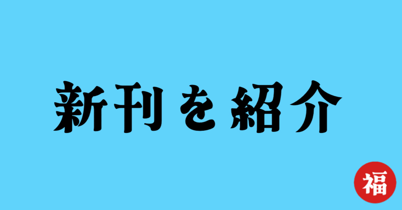 文学フリマ東京38には｢幸せ｣と｢怒り｣を持っていく